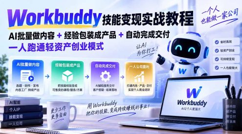 Workbuddy技能变现实战教程:AI批量做内容+经验包装成产品+自动完成交付,一人跑通轻资产创业模式