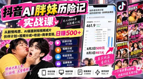 抖音AI胖妹历险记实战课:从剧情构思、AI画面到短视频成片,伙伴计划+视频分成+收徒+商单变现,日赚500+