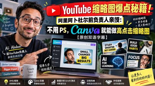 YouTube 缩略图爆点秘籍！阿里阿卜杜尔前负责人亲授：不用 PS，Canva 就能做高点击缩略图【原创双语字幕】