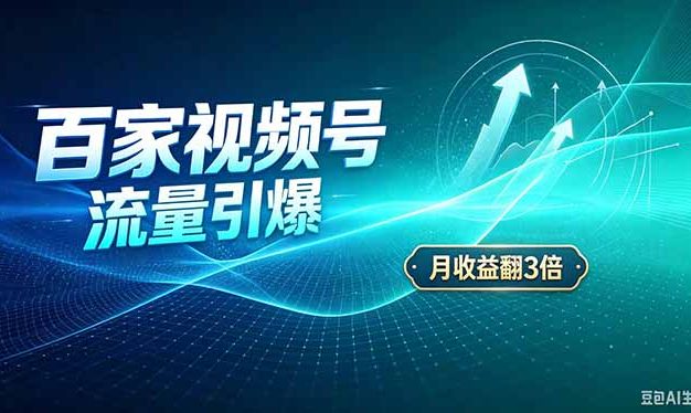 26年王炸项目，实现成本翻几倍。长久稳定，通过百度视频号发布，赚取播放量+广告收益