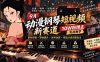 9月动漫钢琴短视频新赛道｜10W粉博主实战教学，素材剪辑+原创提升+起号运营+精选分成完整玩法