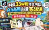 抖音33W粉博主同款AI动画科普实战课｜素材整理+科普文案+娱乐化表达+AI分镜+字幕音效，跑通日收益1K+玩法