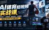 AI体育短视频赛道顶级玩法｜赛道分析+人物故事+剧本创作+版权处理+运镜剪辑，跑通流量变现-日赚1K+