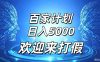 百家号风口玩法，通过模板发布视频获得流量跟广告收益，日入5000＋