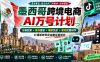 墨西哥AI跨境电商万号计划｜设备配置+账号搭建+爆款找品+素材批量制作，打通矩阵带货完整运营闭环