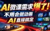 动画代做杀疯了！一单800+，全程派单，小白也能月入2W