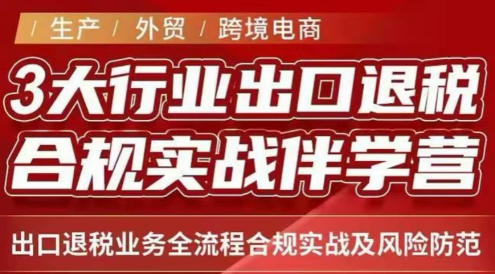 王老师·《生产+外贸+跨境电商企业》出口退税陪跑营