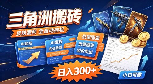 三角洲搬砖 独家捡漏套利玩法 0封号单机日产300+