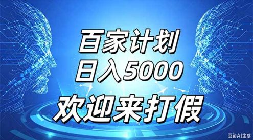 百家号风口玩法,通过模板发布视频获得流量跟广告收益,日入5000+