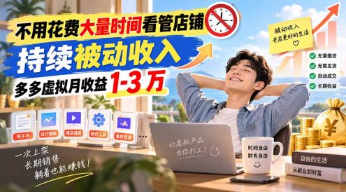 不用花费大量时间看管店铺,持续被动收入,多多虚拟月收益 1-3 万