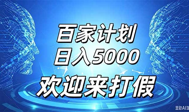 百家号风口玩法，通过模板发布视频获得流量跟广告收益，日入5000＋