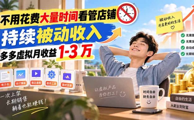 不用花费大量时间看管店铺，持续被动收入，多多虚拟月收益 1-3 万