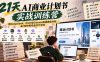 【无水印】21天AI商业计划书实战训练营:用DeepSeek、Kimi与Gamma完成商业分析、BP写作和专业PPT交付