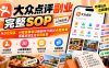 【无水印】大众点评副业完整SOP:从0元探店、AI批量做笔记到创作分成与点星商单,搭建本地生活变现体系