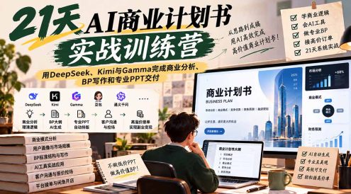 【无水印】21天AI商业计划书实战训练营:用DeepSeek、Kimi与Gamma完成商业分析、BP写作和专业PPT交付