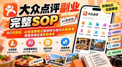【无水印】大众点评副业完整SOP:从0元探店、AI批量做笔记到创作分成与点星商单,搭建本地生活变现体系