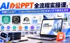 【无水印】AI办公PPT全流程实操课: 掌握ChatGPT、Codex与NotebookLM生成设计及可编辑全流程