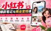 2026小红书爆款笔记与商业变现课：从平台算法、账号定位到爆款选题、图文视频制作与引流变现全流程