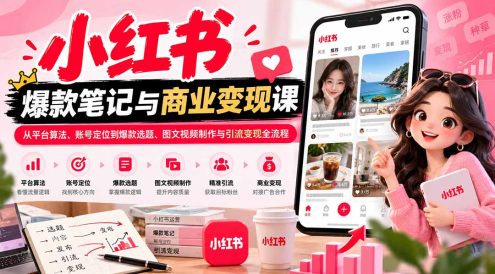 2026小红书爆款笔记与商业变现课:从平台算法、账号定位到爆款选题、图文视频制作与引流变现全流程