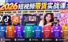 2026短视频带货实战课9月：打通“账号搭建→选品→素材→AI创作→剪辑发布→起号流量→投流放量→带货成交”完整链路