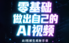 张老师·零基础做出自己的AI视频