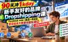 90天冲1kday 新手友好的品牌Dropshipping课：Facebook Ads+选品+供应链，零经验无大预算也能玩明白【原创双语字幕】