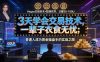 3天学会做交易,普通人快速成为操盘手” Vegas交易系统+聪明软件 , 日赚50-1000U, 长期稳定,小白轻松上手