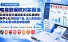 电商数据核账实操课:抖音淘宝天猫拼多多京东视频号快手小红书数据下载、收入费用核对、账务处理与税务申报流程