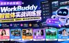 告别手动剪辑！WorkBuddy智能体实战训练营：AI自动完成带货混剪、视频切片、图片生成与测评视频制作