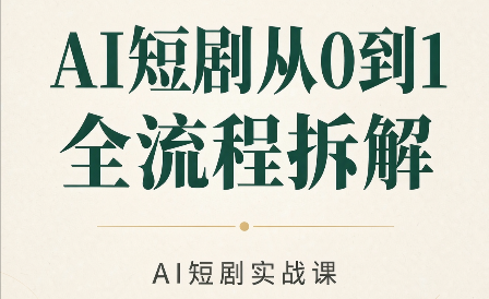 AI短剧从0到1全流程拆解