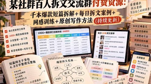 某社群百人拆文交流群付费资源-更新0929:千本爆款短篇拆解+每日拆文案例+网感训练+原创写作方法