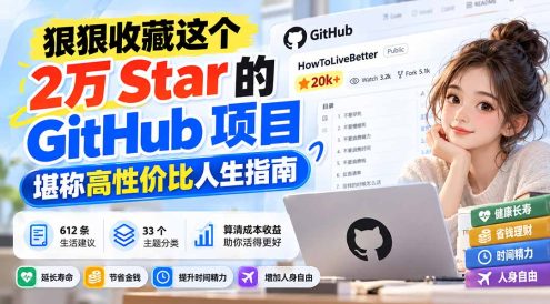 狠狠收藏这个 2 万 Star 的 GitHub 项目,堪称高性价比人生指南。