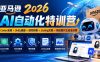 亚马逊2026AI自动化-10月特训营：Codex安装+Skills搭建+侵权排查+Listing文案+商品图片生成全流程