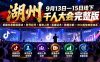 湖州 9月13日—15日线下 千人大会完整版：拆解抖音新版算法+账号起号+精准人群+直播话术+数据诊断+ROI投放放量体系