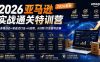 2026亚马逊实战通关特训营-更新1001，多维选品+渐进式打法+AI应用，从0到1打造盈利店铺