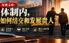 【无水印】付费文章：体制内，如何结交和发展贵人?