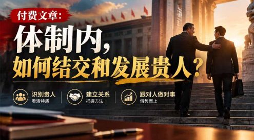 【无水印】付费文章:体制内,如何结交和发展贵人?