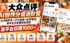 大众点评AI创作分成进阶营:从注册养号+打卡店铺+AI写笔记到平台分成提现全流程,靠平台日赚1000+