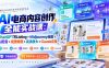 【无水印】AI电商内容创作全能实战课:ChatGPT写Listing+Midjourney绘图+AI配音+抠图修图+高清放大+Claude应用