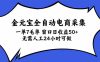 金元宝全自动电商采集,一单7毛,单窗口日收益50+ 无需人工,24小时可做