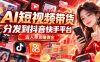 【AI短视频带货】分发到抖音快手平台,达人带货赚佣金