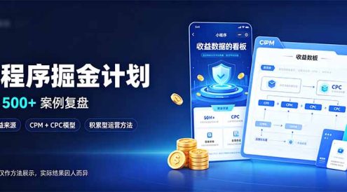 小程序掘金计划,日收500+,四大收益来源,玩转CPM+CPC收益,积累型副业