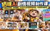 猫咪AI剧情视频制作课：从角色参考图、场景建模、Seedance生成到剪映包装，全流程实操教学