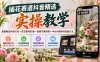 插花赛道抖音精选实操教学:掌握精选内容方向+花艺素材处理+视频节奏剪辑+中长内容制作完整方法