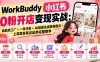 WorkBuddy小红书0粉开店变现实战:选品找工厂+一件代发+AI批量生成种草图文+上架发发笔记出单完整教学