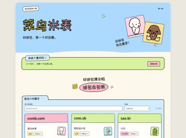 菜鸟米表域名展示源码 全开源 带后台