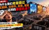 付费文章：为什么我们老是错过互联网、比特币、买 房、淘宝这样的暴富机会？
