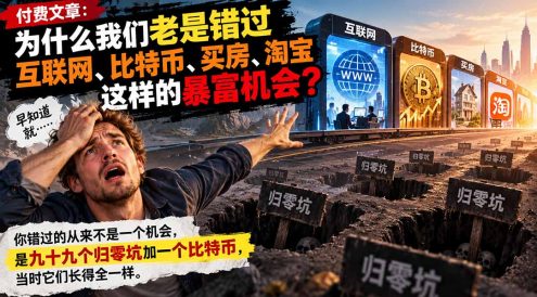 付费文章:为什么我们老是错过互联网、比特币、买 房、淘宝这样的暴富机会?