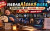 外面卖699抖音某大佬AI深夜故事解说赛道-更新：0成本豆包出视频+解说3-5分钟视频一个多小时，月入1W+附智能体+提示词