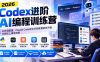 Codex进阶AI编程训练营：从环境配置、Claude Code命令行到实用软件开发与网站上线全流程